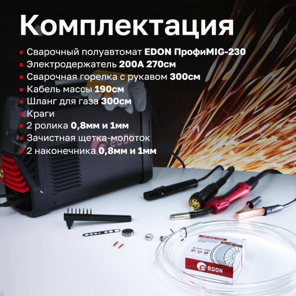 Сварочный аппарат полуавтоматический Edon ПрофиMIG-230 MIG 9,4кВт 20-230А, MMA 10,8кВт 20-230А, раб.цикл 60%, КПД 85%, диаметр: электроды 2-4мм, проволока 0,8-1мм, MIG-MAG/LIFT TIG/MMA/SYN/2T/4T