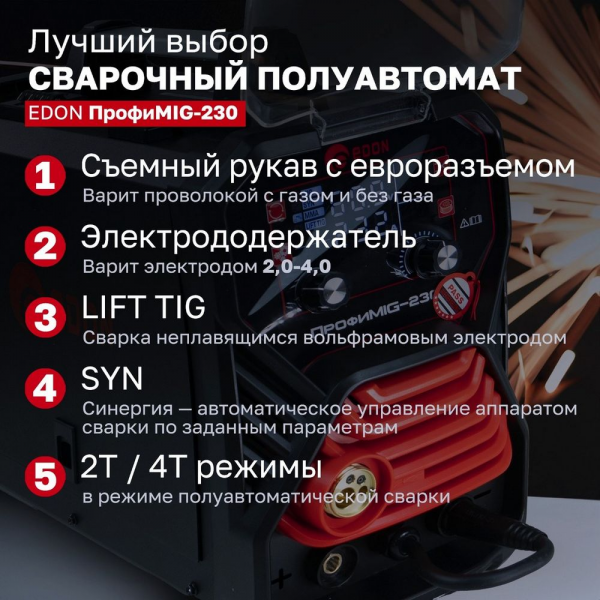 Сварочный аппарат полуавтоматический Edon ПрофиMIG-230 MIG 9,4кВт 20-230А, MMA 10,8кВт 20-230А, раб.цикл 60%, КПД 85%, диаметр: электроды 2-4мм, проволока 0,8-1мм, MIG-MAG/LIFT TIG/MMA/SYN/2T/4T