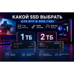 Какой SSD выбрать для игр в 2026 году: 1 ТБ или 2 ТБ, SATA или NVMe?