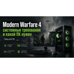 Call of Duty: Modern Warfare 4 — системные требования и какой ПК нужен