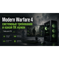 Call of Duty: Modern Warfare 4 — системные требования и какой ПК нужен