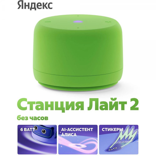 Яндекс Станция Лайт 2 с Алисой, без часов, 6Вт, зелёный ,YNDX-00028GRN