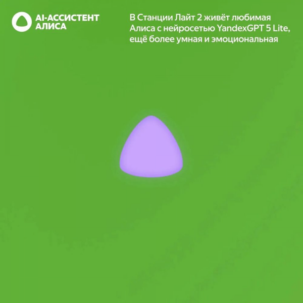 Яндекс Станция Лайт 2 с Алисой, без часов, 6Вт, зелёный ,YNDX-00028GRN
