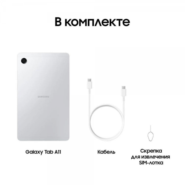 Планшет 8.7" Samsung Galaxy Tab A11 LTE 8+128GB серебристый (SM-X135FZSECAU)