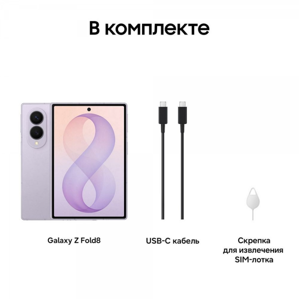 Смартфон Samsung Galaxy Z Fold8 12+256Gb,СВЕТЛО-ФИОЛЕТОВЫЙ (SM-F971BLVBCAU)