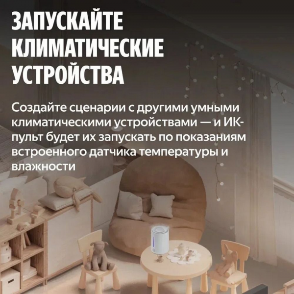 Умный ИК-пульт управления с датчиком температуры и влажности Яндекс (YNDX-00571)