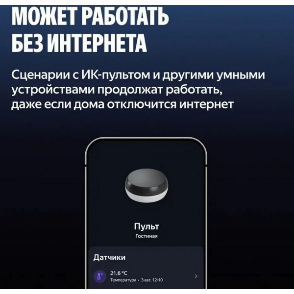 Умный ИК-пульт управления с датчиком температуры и влажности Яндекс (YNDX-00571)