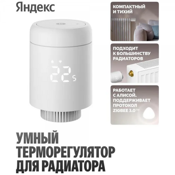 Термостат для радиатора Яндекс (YNDX-00518)