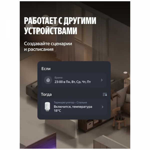Термостат для радиатора Яндекс (YNDX-00518)