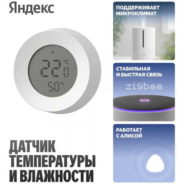 Датчик температуры и влажности Яндекс (YNDX-00529)