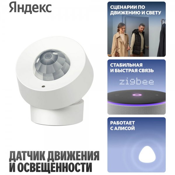 Датчик движения и освещенности Яндекс (YNDX-00528)