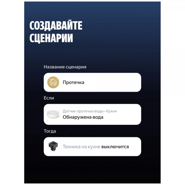 Датчик протечки воды Яндекс (YNDX-00527)