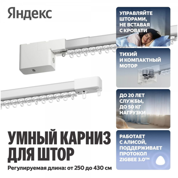 Умный карниз для штор Яндекс, с мотором, длина 2,5 - 4,5м, с Алисой, Zigbee, белый (YNDX-00592)