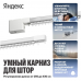 Умный карниз для штор Яндекс, с мотором, длина 2,5 - 4,5м, с Алисой, Zigbee, белый (YNDX-00592)
