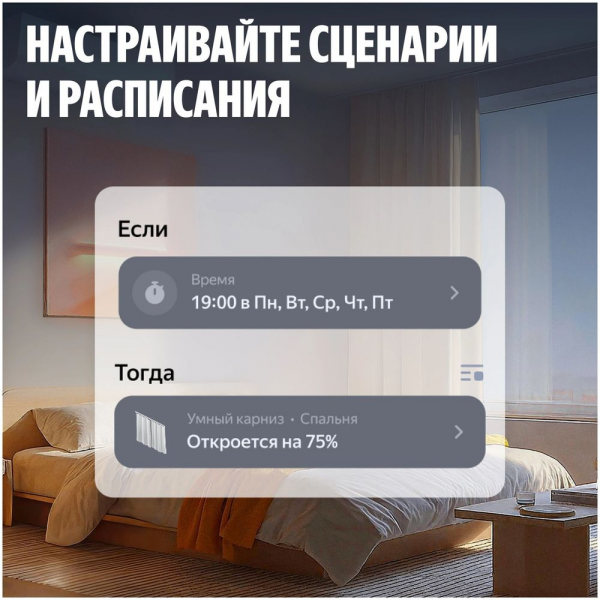Умный карниз для штор Яндекс, с мотором, длина 2,5 - 4,5м, с Алисой, Zigbee, белый (YNDX-00592)