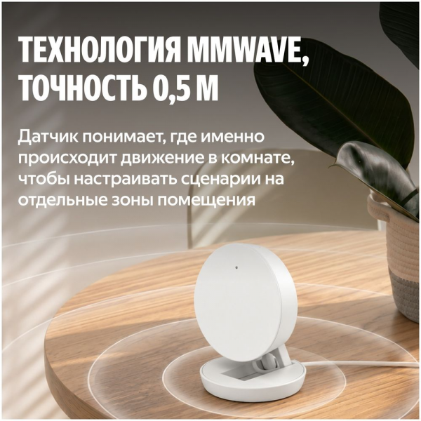 Датчик присутствия Яндекс, радиоволновой, радиус 8 м (YNDX-00525)
