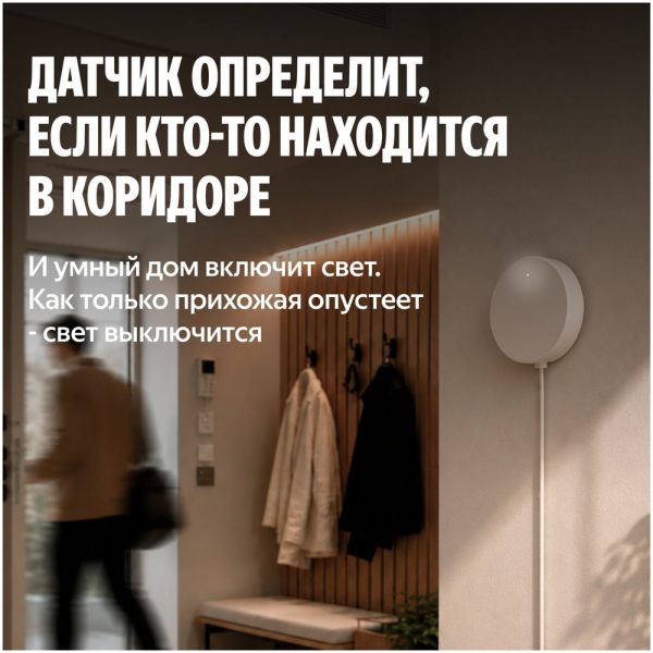Датчик присутствия Яндекс, радиоволновой, радиус 8 м (YNDX-00525)