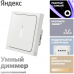 Умный Диммер Яндекс, 1 клавиша, белый, Zigbee (YNDX-00530)