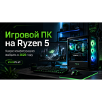 Игровой ПК на Ryzen 5: какую конфигурацию выбрать в 2026 году