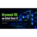 Игровой ПК на Intel Core i7: какую конфигурацию выбрать в 2026 году
