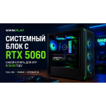 Системный блок с RTX 5060: какой купить для игр в 2026 году
