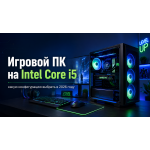 Игровой ПК на Intel Core i5: какую конфигурацию выбрать в 2026 году