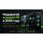 Недорогой игровой компьютер в 2026 году: как выбрать и не переплатить