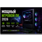Мощный игровой компьютер в 2026 году: какую конфигурацию выбрать