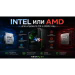 Intel или AMD для игрового компьютера в 2026 году: что выбрать