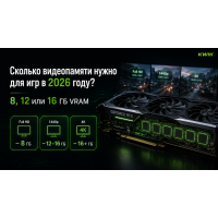 Сколько видеопамяти нужно для игр в 2026 году: 8, 12 или 16 ГБ?