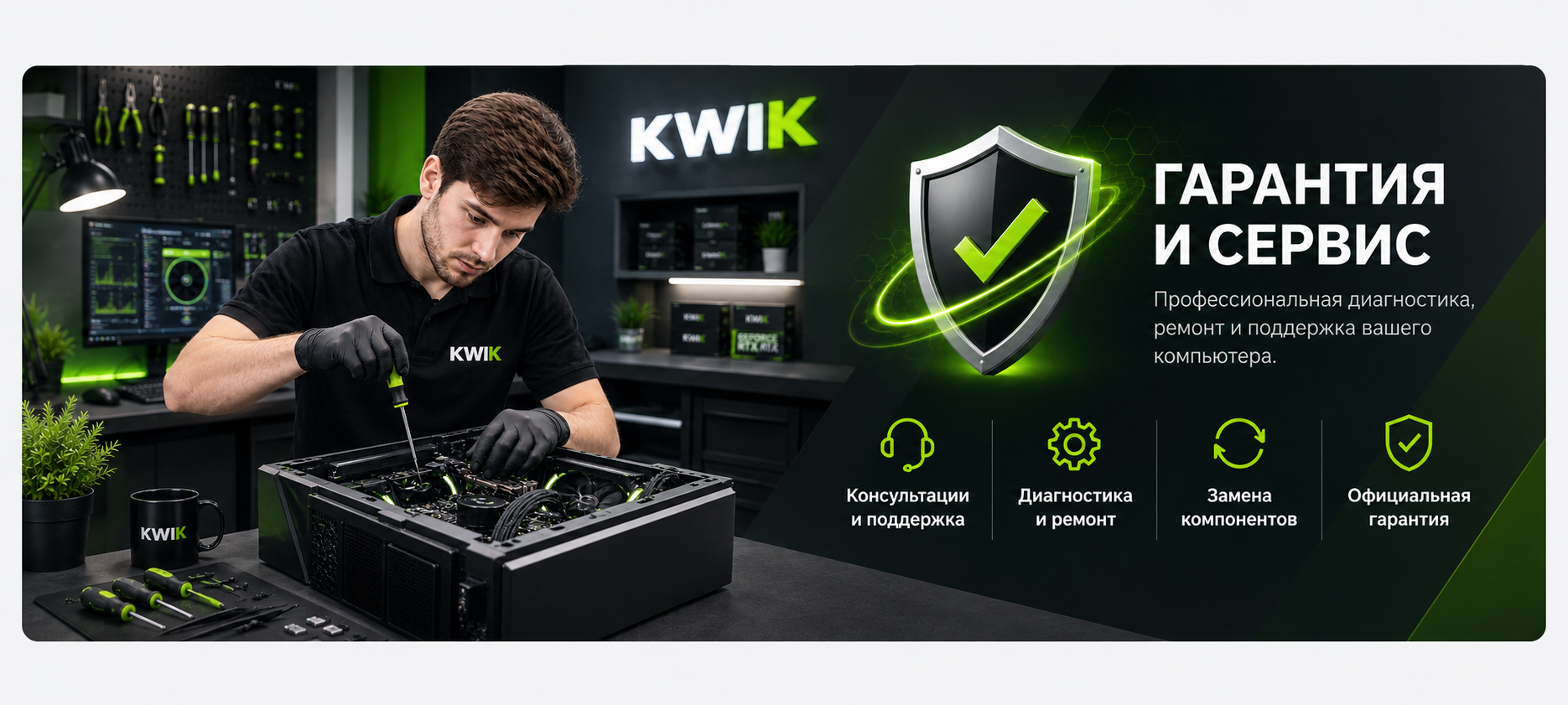Гарантийное обслуживание и сервис KWIK