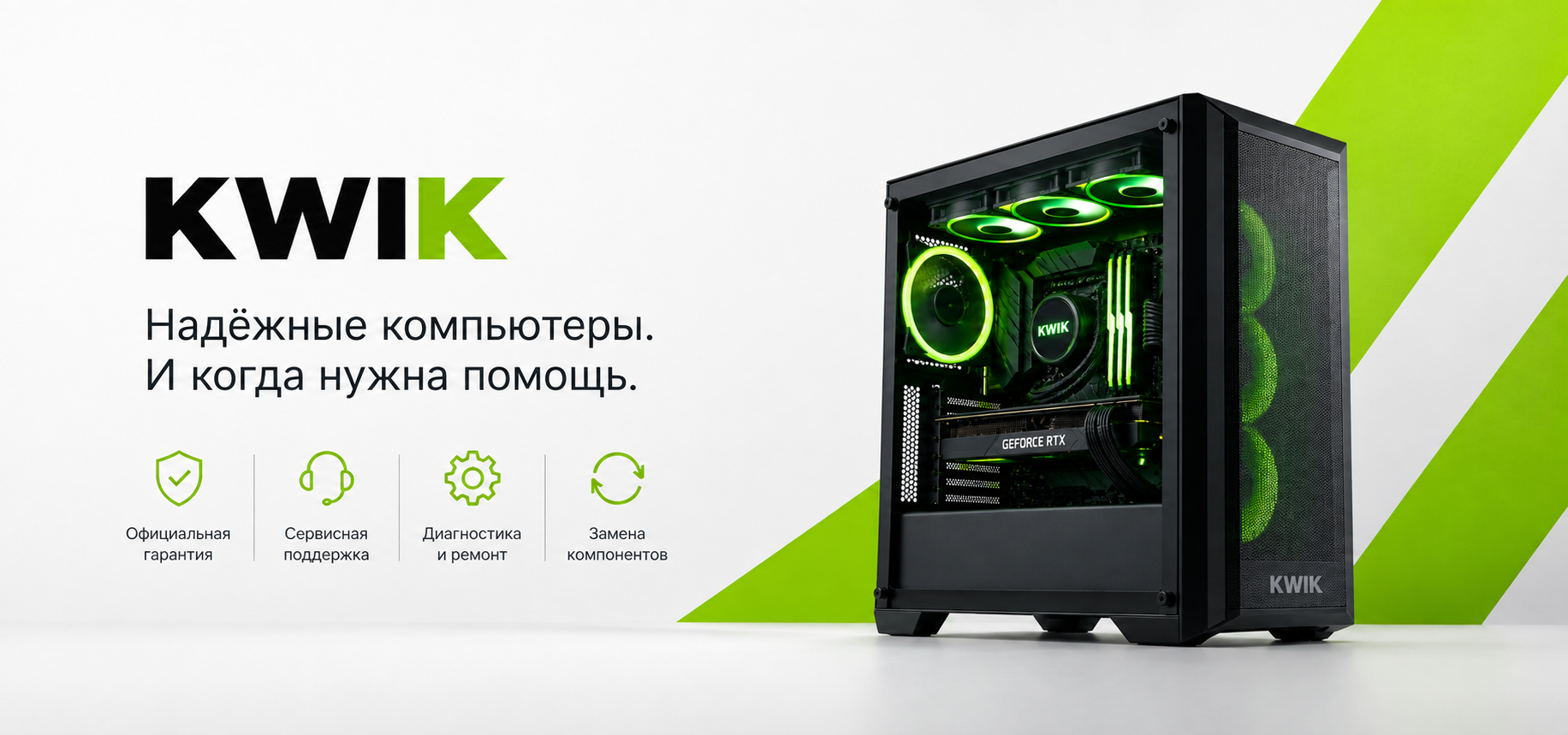 Гарантия и сервис компьютеров KWIK