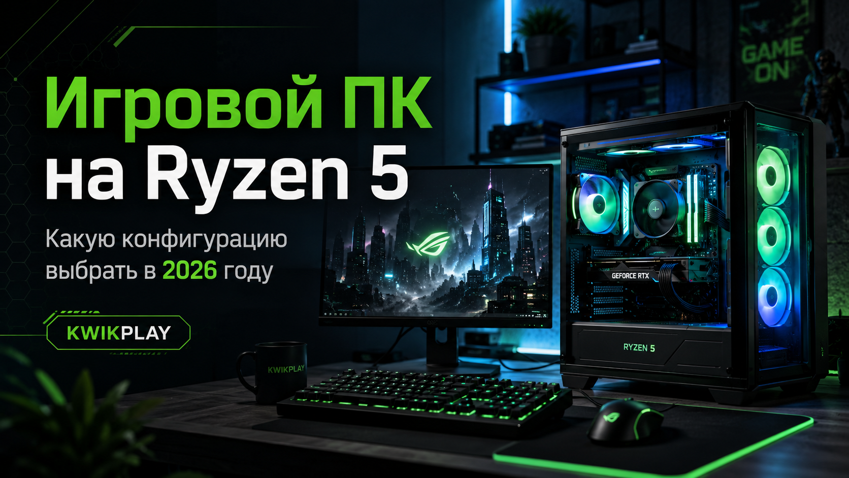Игровой ПК на Ryzen 5 какую конфигурацию выбрать в 2026 году