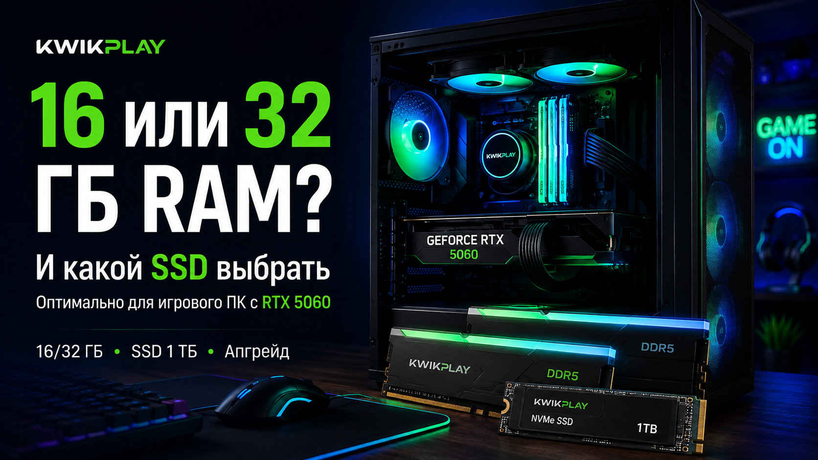 16 или 32 ГБ RAM и SSD для игрового ПК с RTX 5060