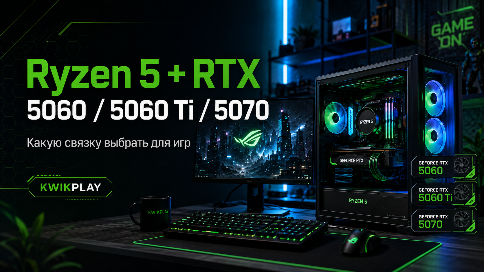 Ryzen 5 с RTX 5060 RTX 5060 Ti или RTX 5070