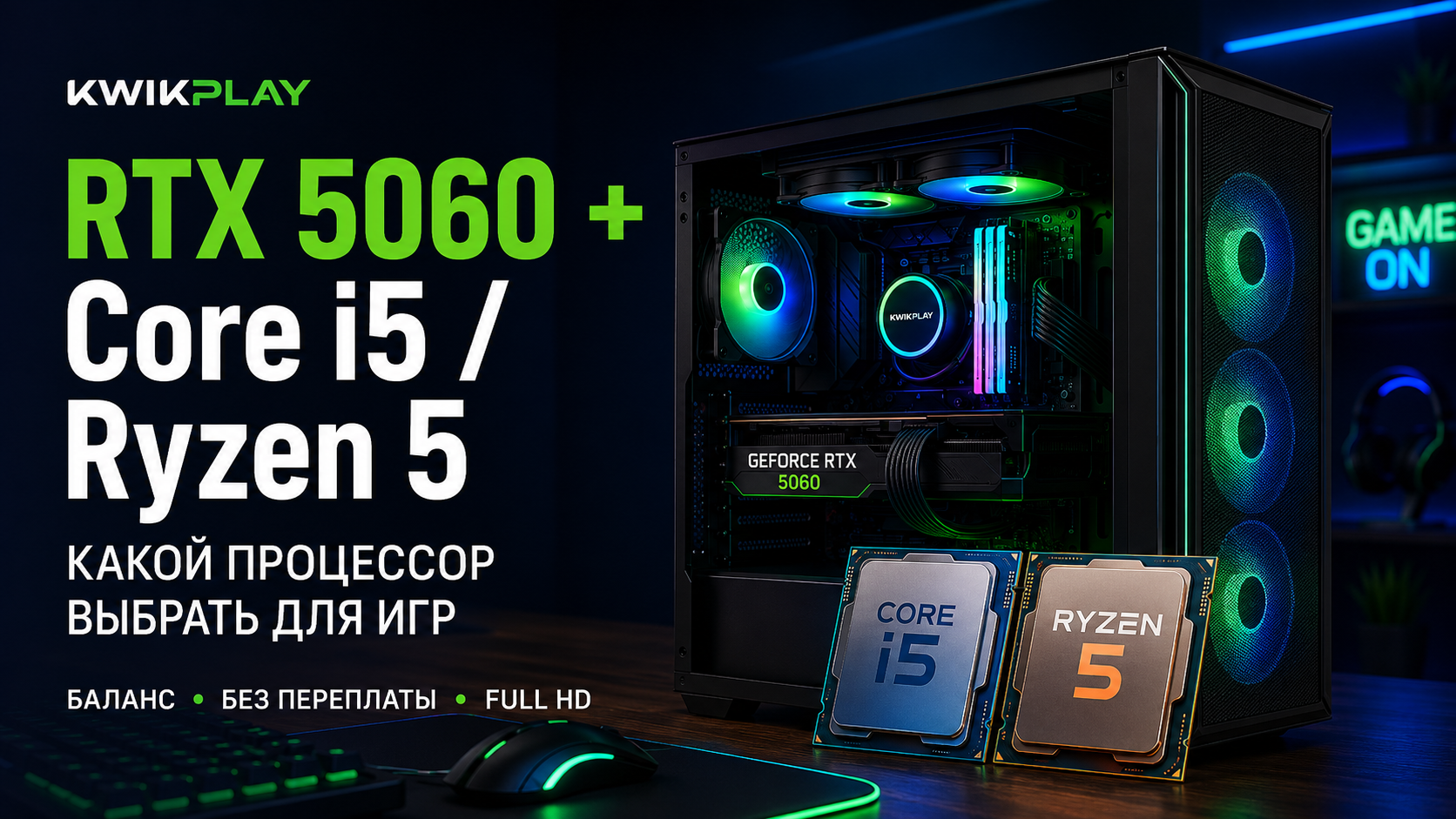 RTX 5060 с Intel Core i5 или AMD Ryzen 5