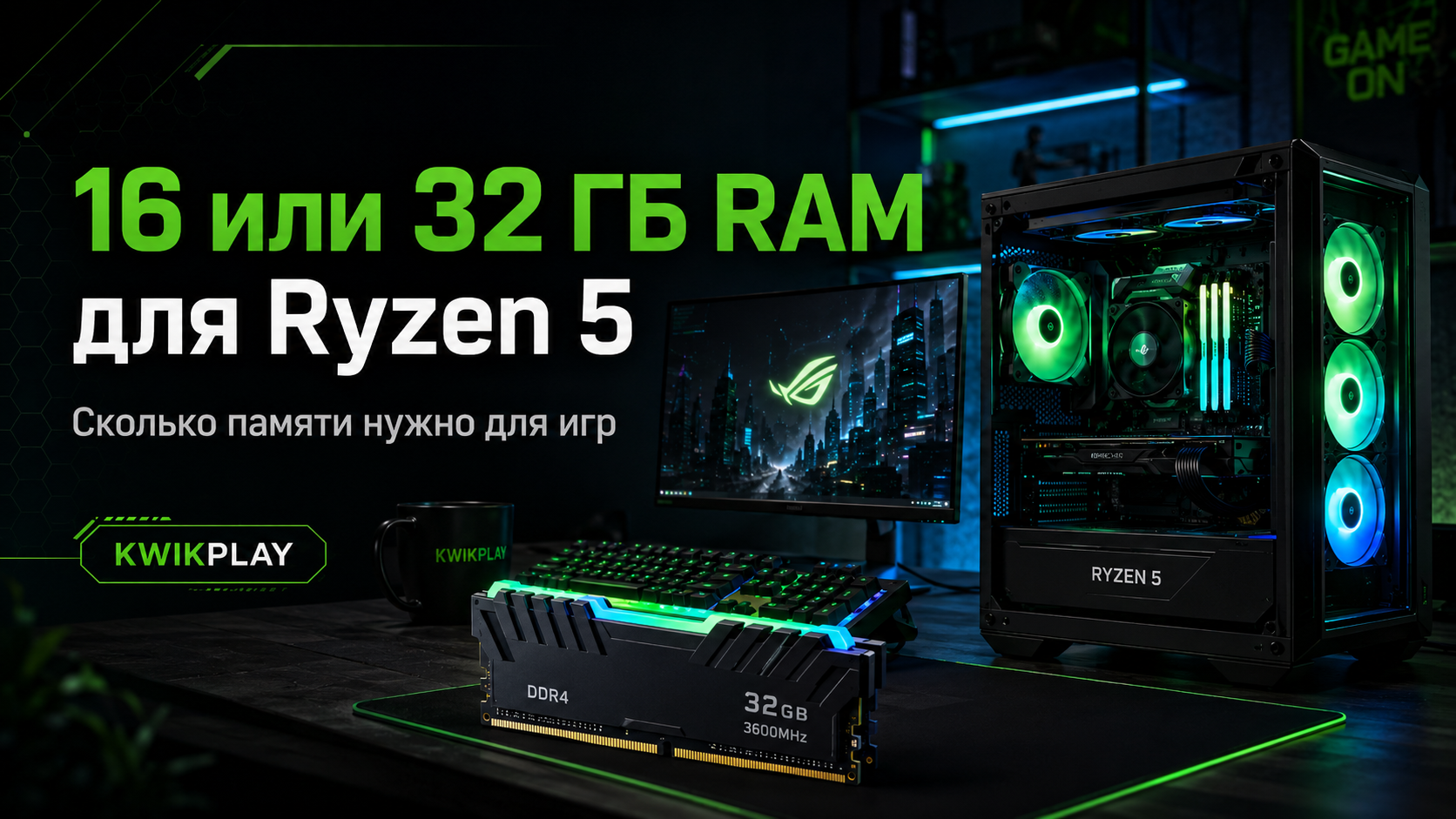 16 или 32 ГБ оперативной памяти для игрового ПК Ryzen 5