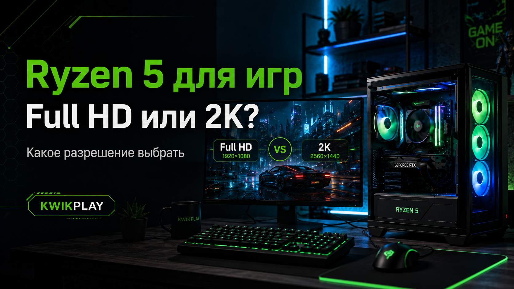 Ryzen 5 для игр Full HD или 2K