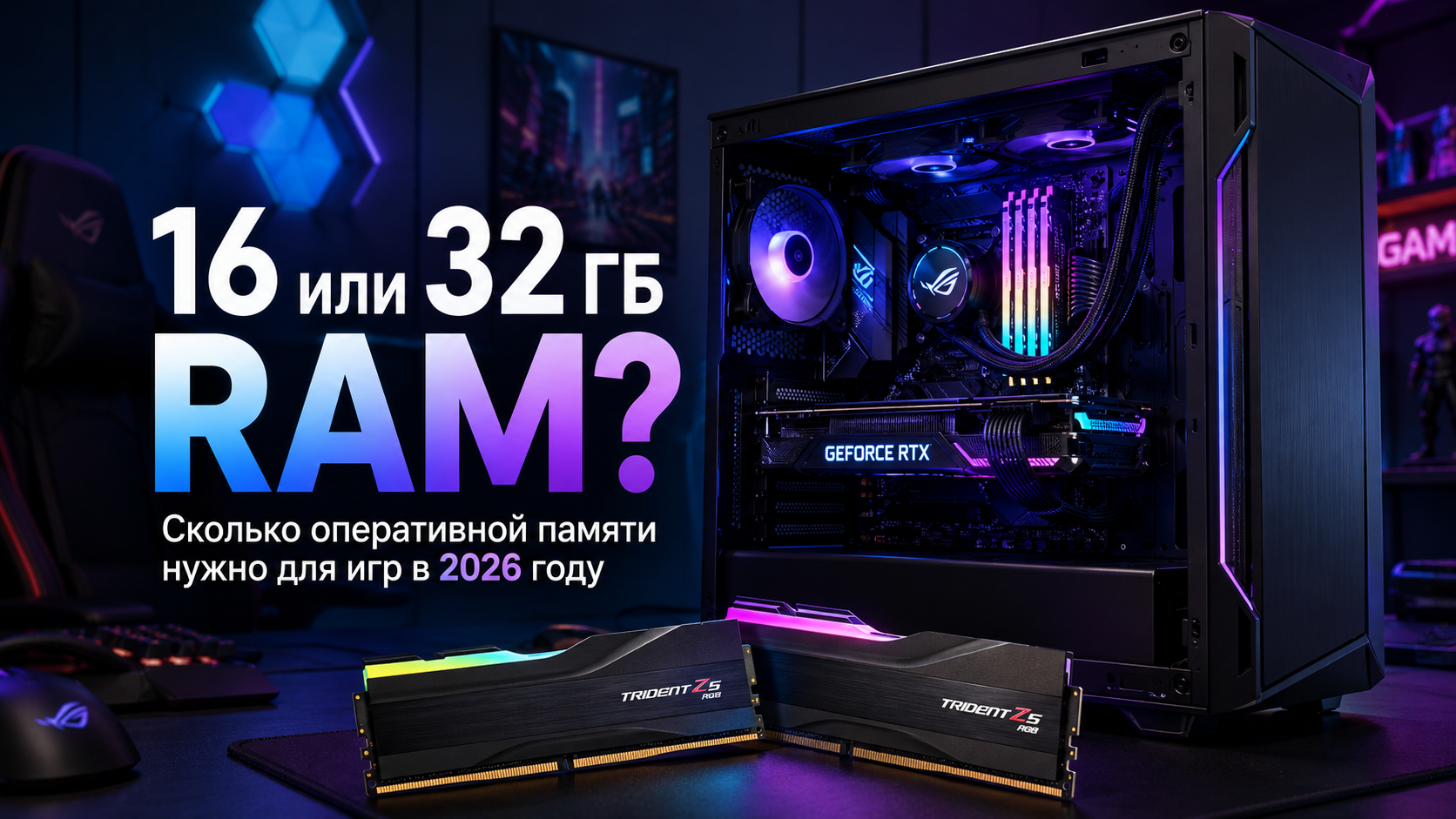 16 или 32 ГБ оперативной памяти для игрового ПК в 2026 году
