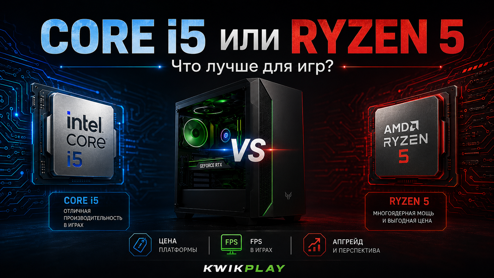 Intel Core i5 или AMD Ryzen 5 что лучше для игр
